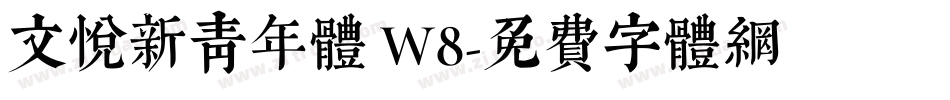 文悦新青年体 W8字体转换